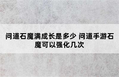 问道石魔满成长是多少 问道手游石魔可以强化几次